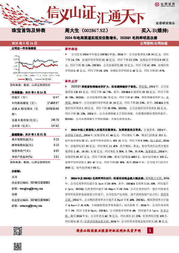 2024年电商渠道实现双位数增长，2025Q1毛利率明显改善