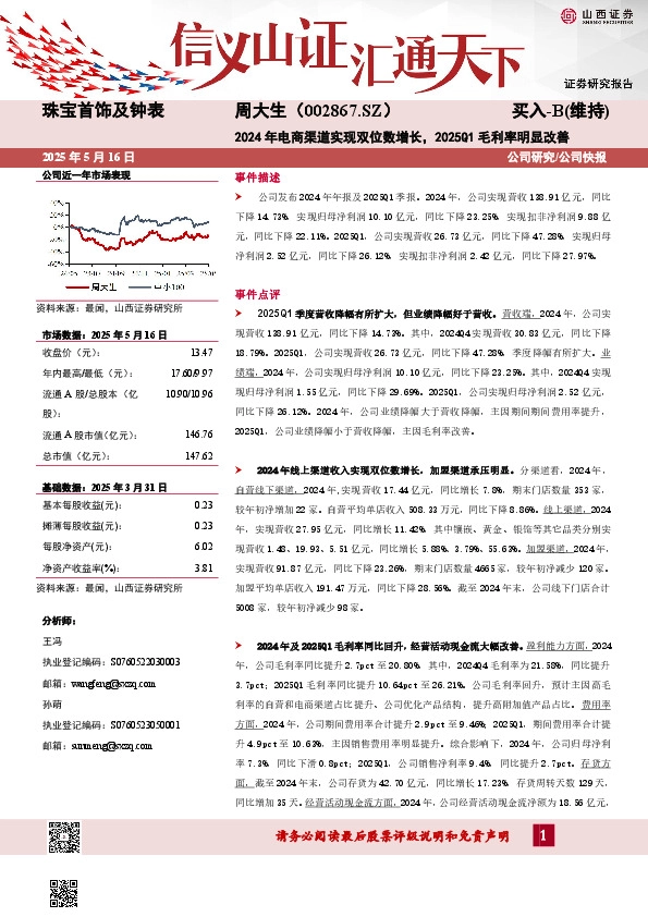 2024年电商渠道实现双位数增长，2025Q1毛利率明显改善