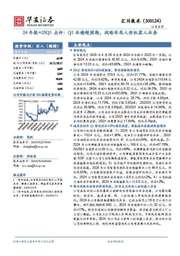 24年报+25Q1点评：Q1业绩超预期，战略布局人形机器人业务