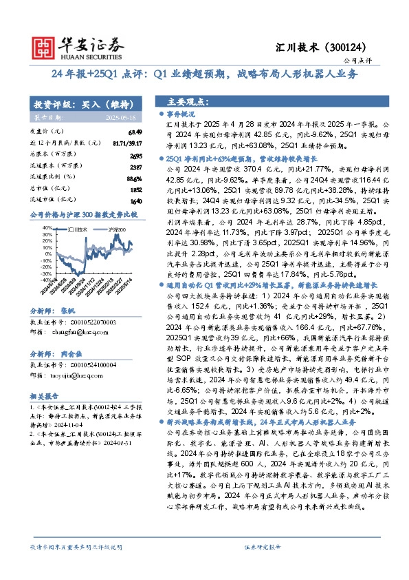24年报+25Q1点评：Q1业绩超预期，战略布局人形机器人业务