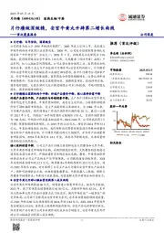 首次覆盖报告：片仔癀做深做精，安宫牛黄丸开辟第二增长曲线