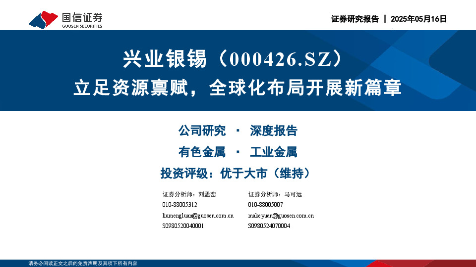 立足资源禀赋，全球化布局开展新篇章
