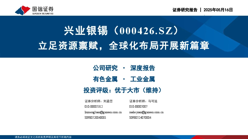 立足资源禀赋，全球化布局开展新篇章