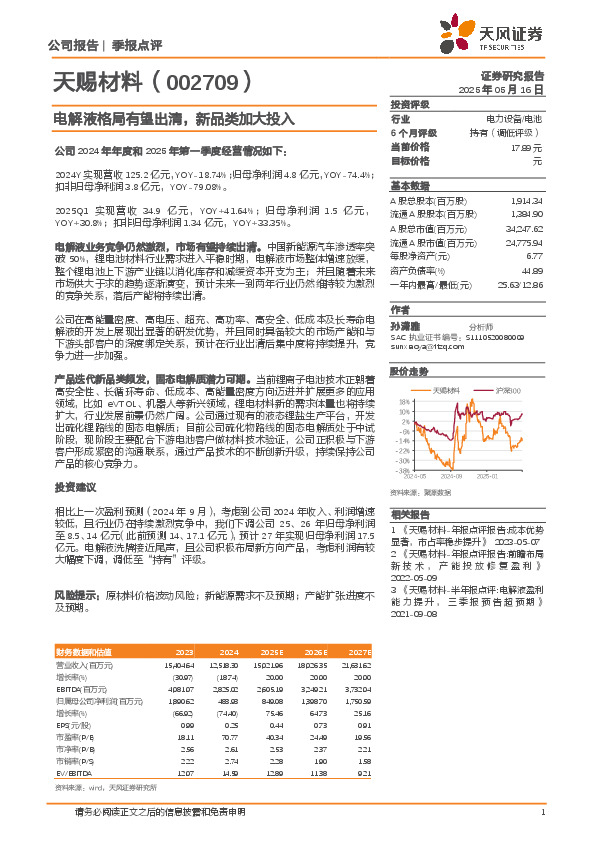 电解液格局有望出清，新品类加大投入