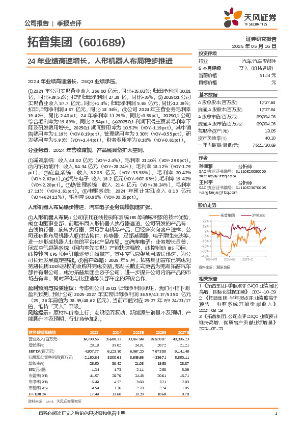 24年业绩高速增长，人形机器人布局稳步推进