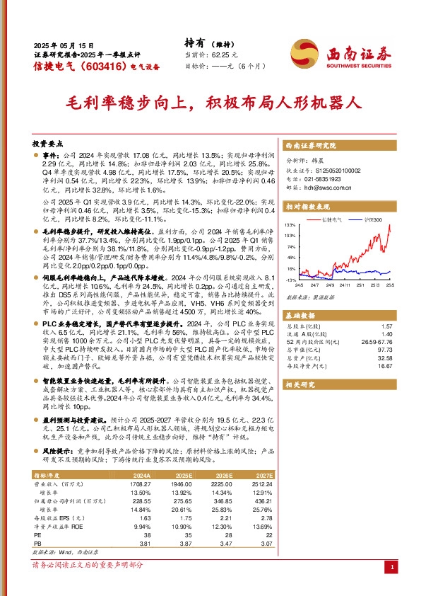 2025年一季报点评：毛利率稳步向上，积极布局人形机器人