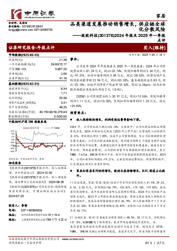 2024年报及2025年一季报点评：品类渠道发展推动销售增长，供应链全球化分散风险
