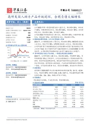 高研发投入助力产品升级闭环，合同负债大幅增长