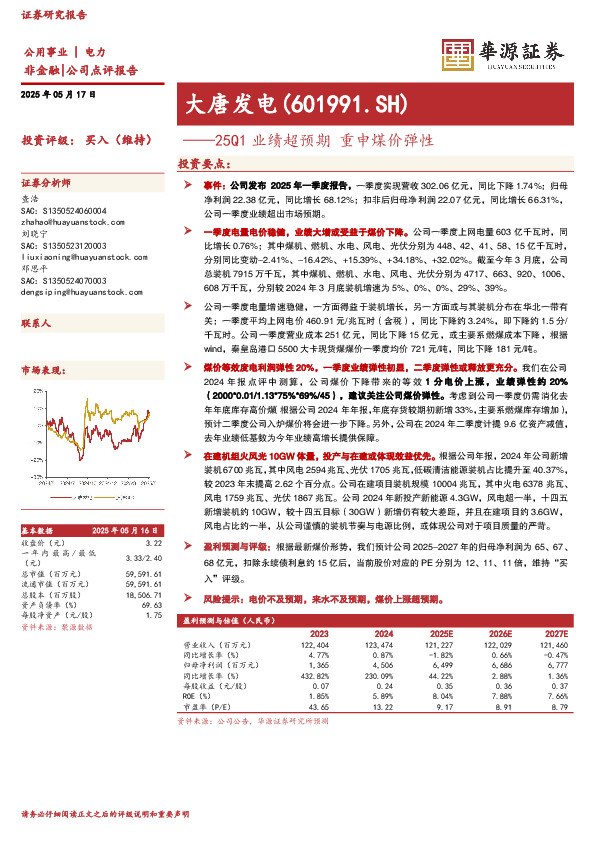 25Q1业绩超预期 重申煤价弹性