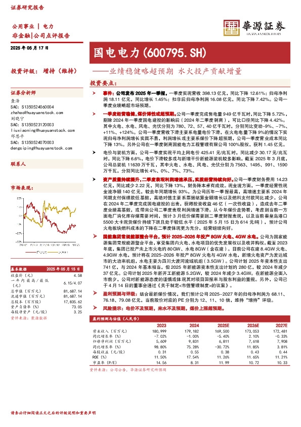 业绩稳健略超预期 水火投产贡献增量
