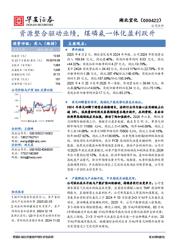 资源整合驱动业绩，煤磷氟一体化盈利跃升