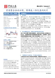 资源整合驱动业绩，煤磷氟一体化盈利跃升
