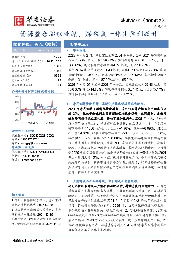 资源整合驱动业绩，煤磷氟一体化盈利跃升