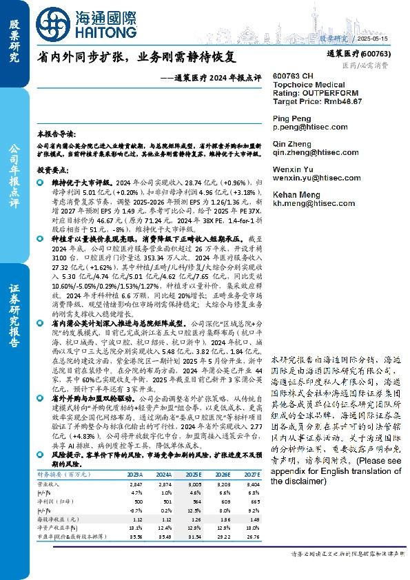 通策医疗2024年报点评:省内外同步扩张,业务刚需静待恢复