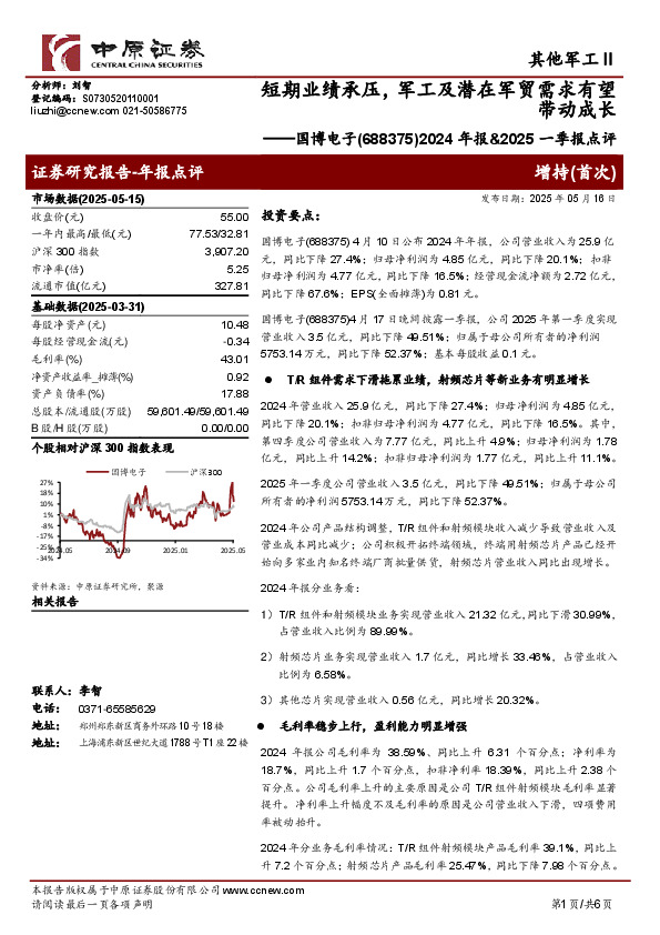 2024年报&2025一季报点评：短期业绩承压，军工及潜在军贸需求有望带动成长