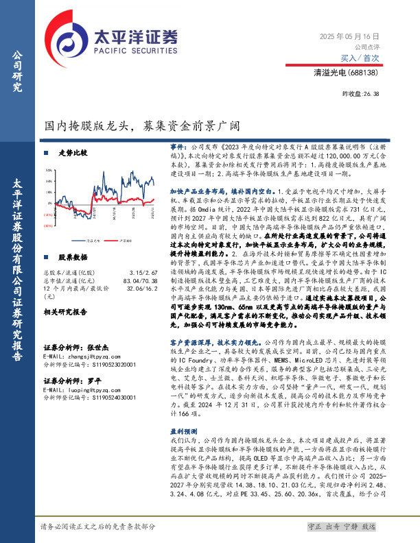 国内掩膜版龙头，募集资金前景广阔