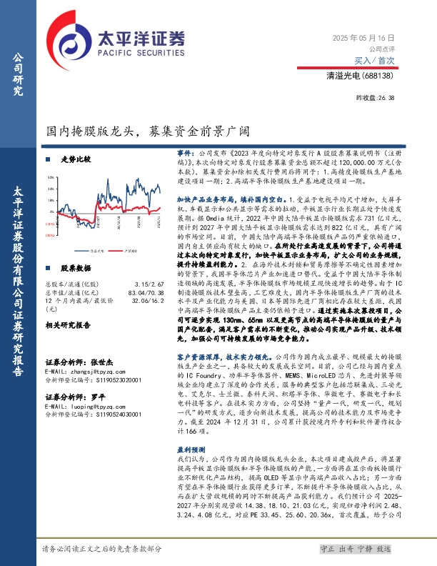 国内掩膜版龙头，募集资金前景广阔