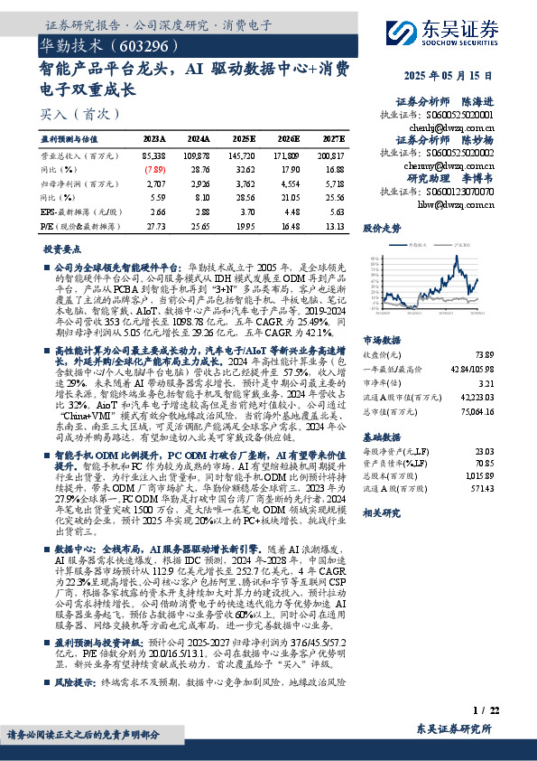 智能产品平台龙头，AI驱动数据中心+消费电子双重成长