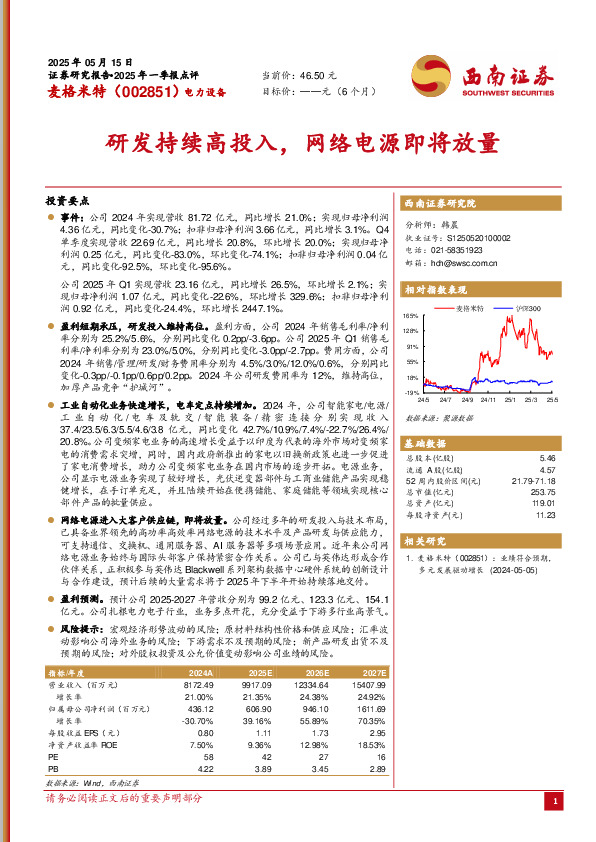 研发持续高投入，网络电源即将放量