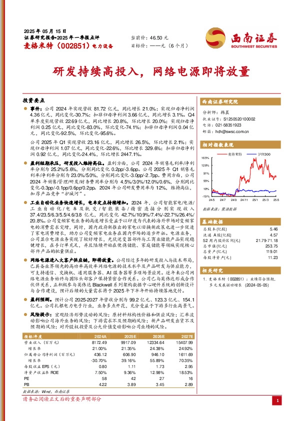 研发持续高投入，网络电源即将放量