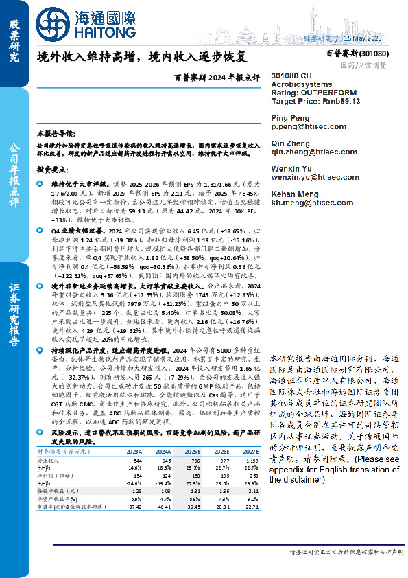 百普赛斯2024年报点评：境外收入维持高增，境内收入逐步恢复