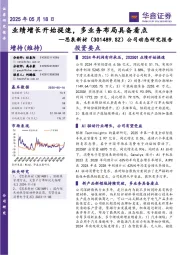 公司动态研究报告:业绩增长开始提速,多业务布局具备看点