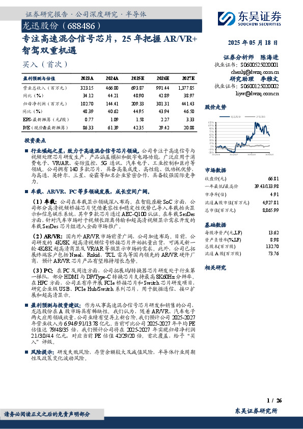专注高速混合信号芯片，25年把握AR/VR+智驾双重机遇