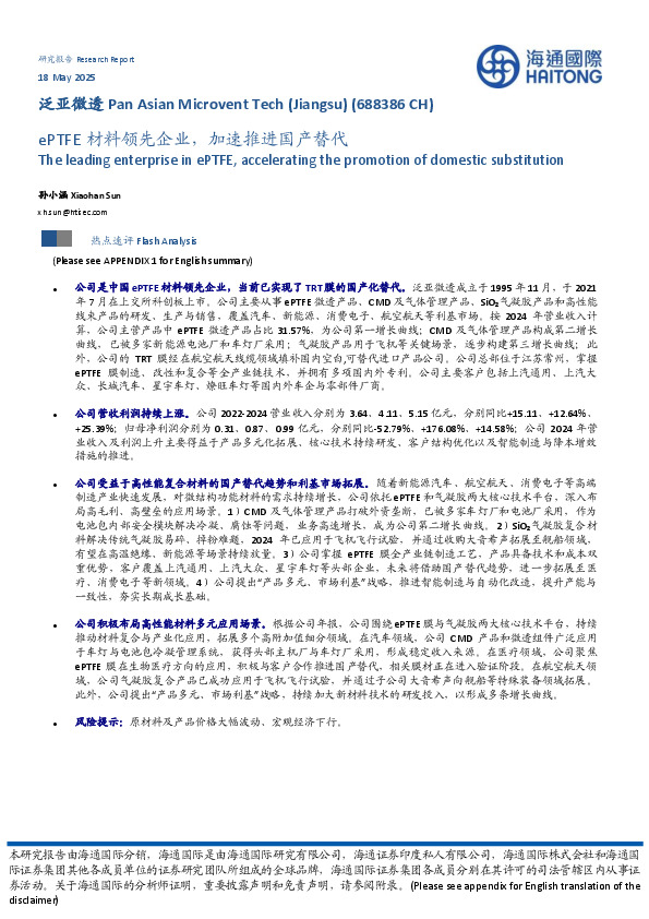 ePTFE材料领先企业，加速推进国产替代