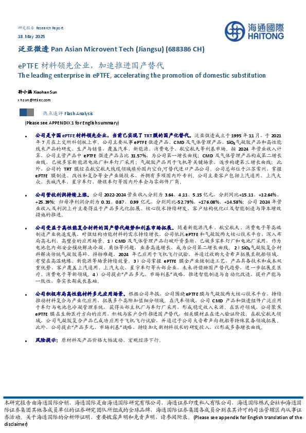 ePTFE材料领先企业，加速推进国产替代