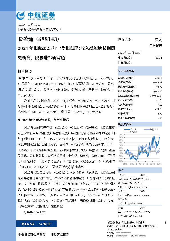 2024年报&2025年一季报点评：收入高速增长创历史新高，积极进军新赛道