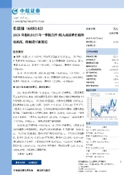 2024年报&2025年一季报点评:收入高速增长创历史新高,积极进军新赛道