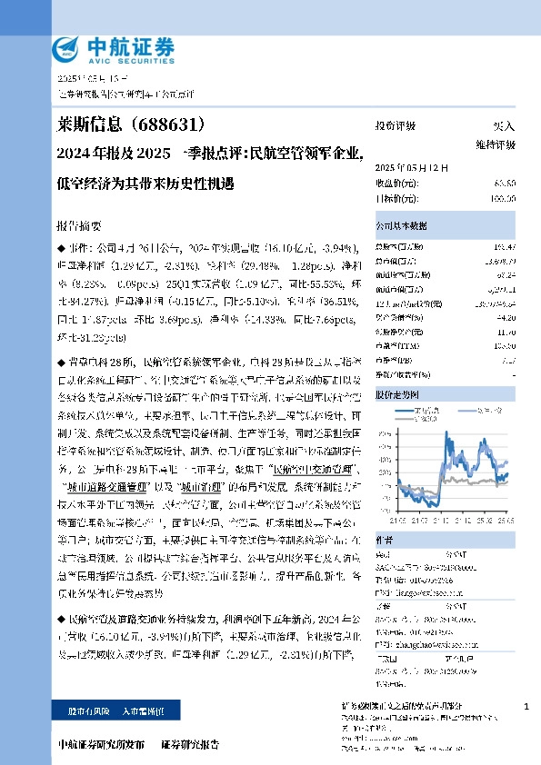 2024年报及2025一季报点评：民航空管领军企业，低空经济为其带来历史性机遇