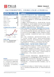 受益于传感器国产替代，积极拥抱人形机器人力传感器行业