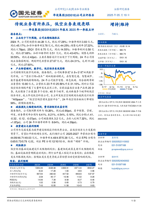 2024年报及2025年一季报点评：传统业务有所承压，低空业务表现亮眼