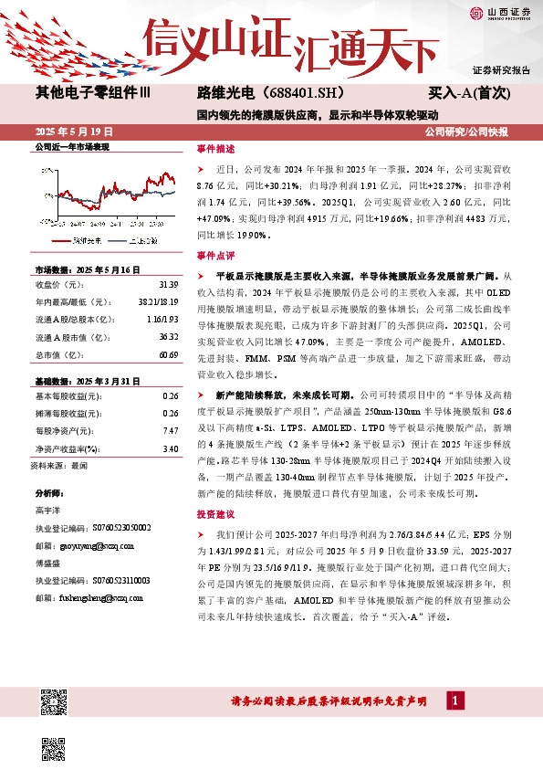 国内领先的掩膜版供应商，显示和半导体双轮驱动