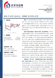 2024年业绩大幅改善，2025Q1盈利同比高增