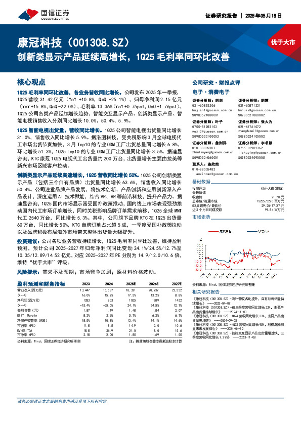创新类显示产品延续高增长，1Q25毛利率同环比改善