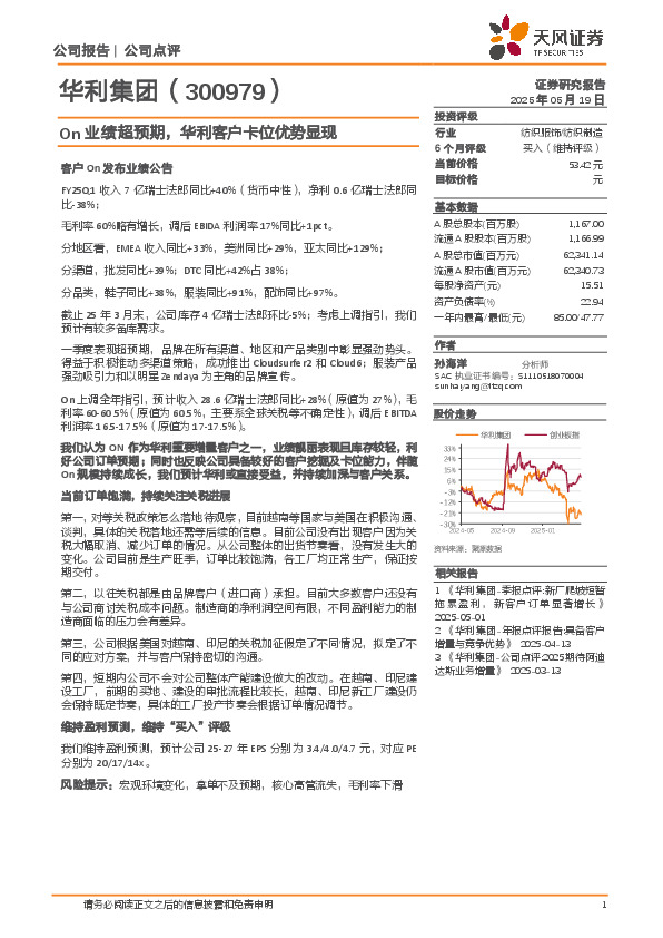 On业绩超预期，华利客户卡位优势显现
