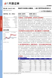 公司首次覆盖报告：拥抱华为持续打造爆款，入股引望等贡献新增长点