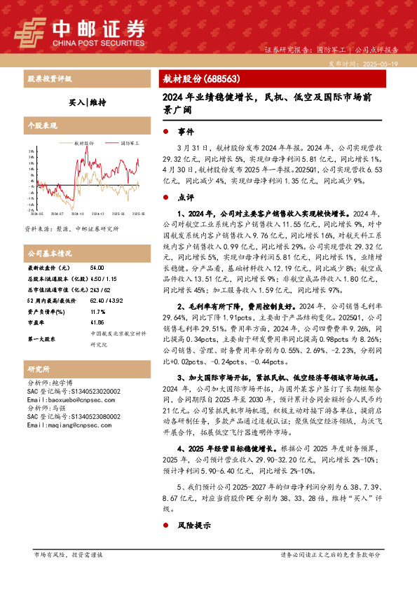 2024年业绩稳健增长，民机、低空及国际市场前景广阔