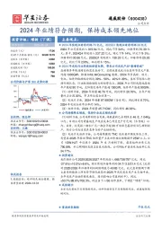 2024年业绩符合预期,保持成本领先地位