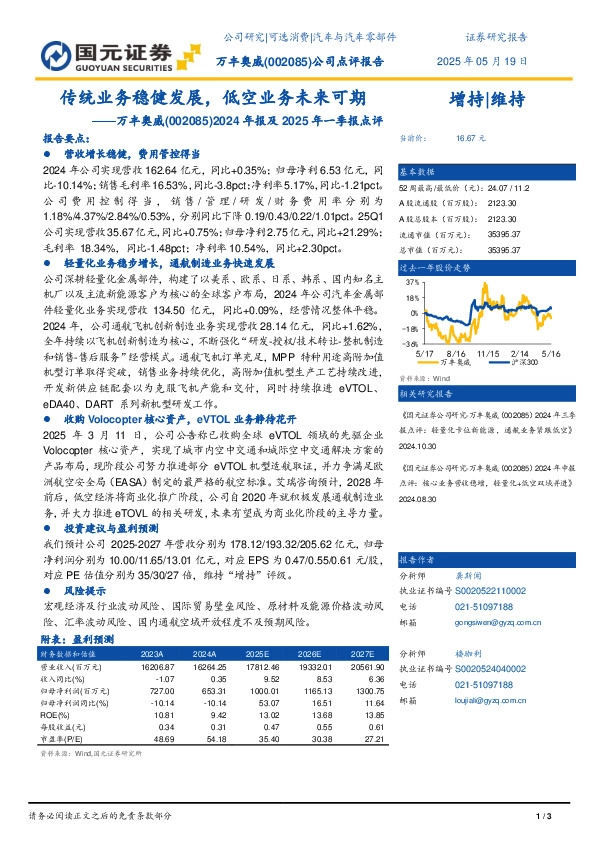2024年报及2025年一季报点评：传统业务稳健发展，低空业务未来可期