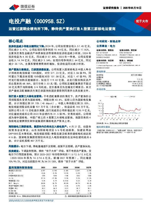 运营过渡期业绩有所下降，静待资产置换打造A股第三家核电运营商