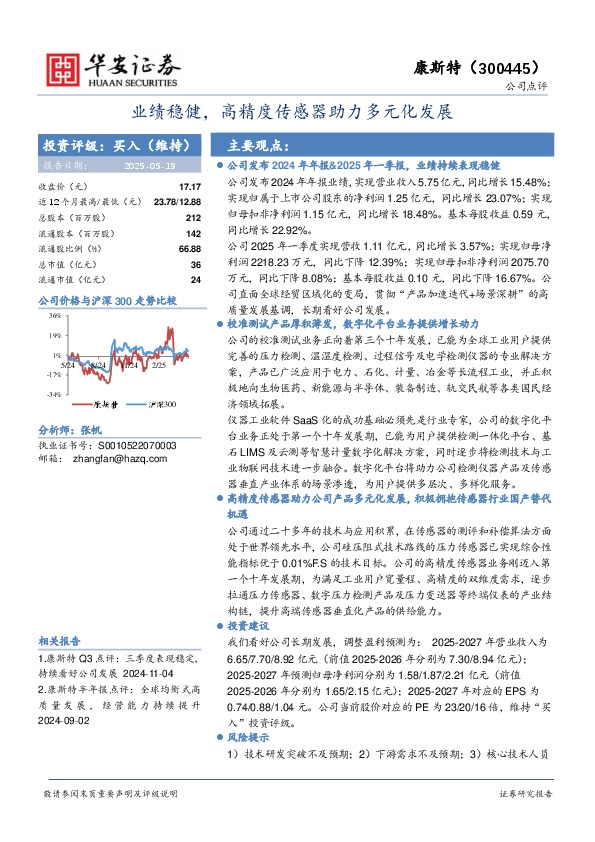 业绩稳健，高精度传感器助力多元化发展