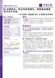 公司事件点评报告：Q1业绩同比、环比均实现增长，持续推进增量项目达产达效