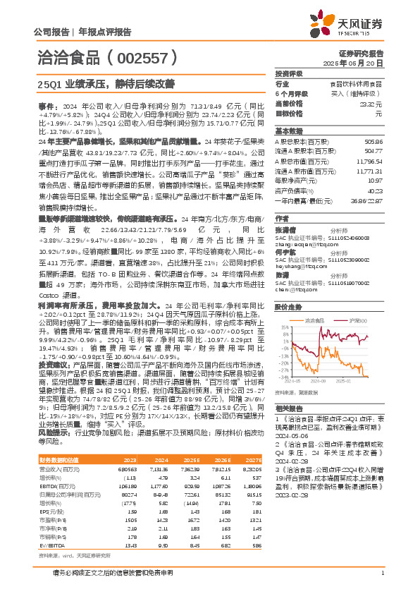25Q1业绩承压，静待后续改善
