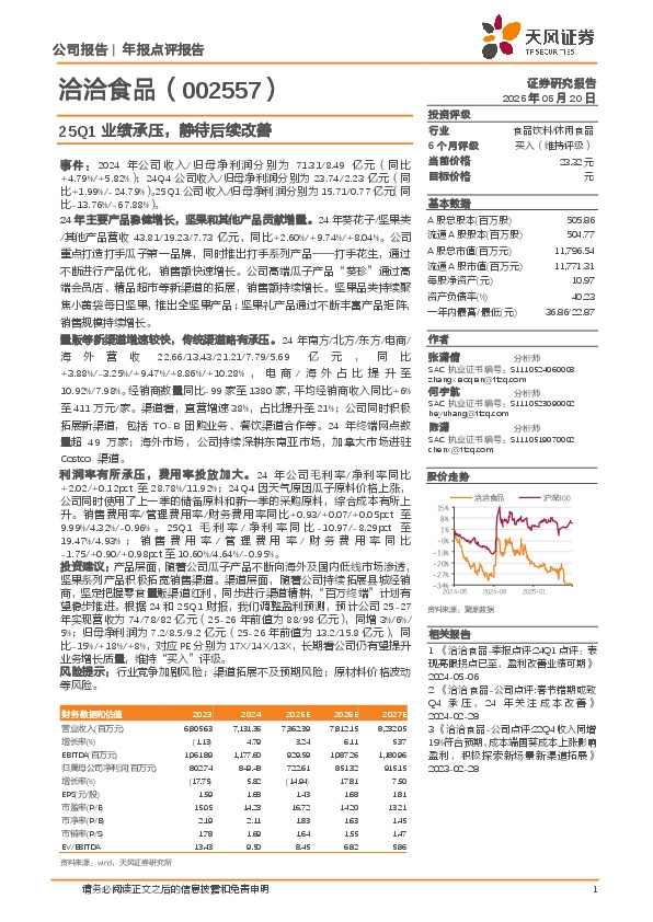 25Q1业绩承压，静待后续改善