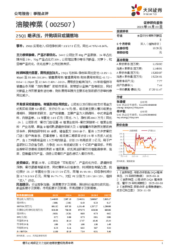季报点评：25Q1略承压，并购项目或望落地