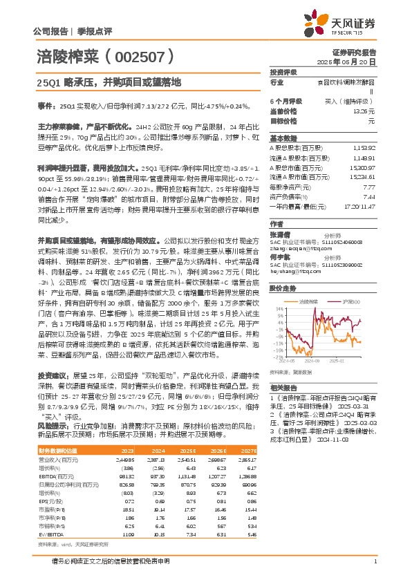 季报点评：25Q1略承压，并购项目或望落地