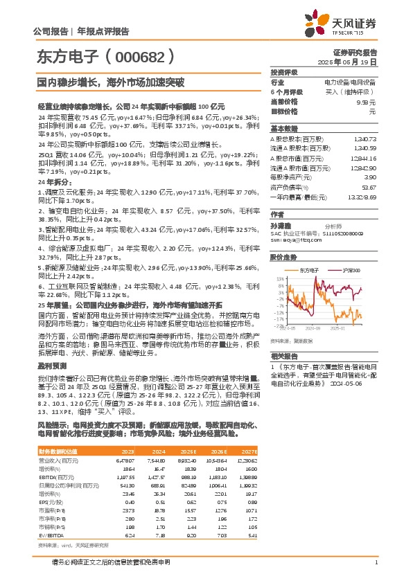 国内稳步增长，海外市场加速突破